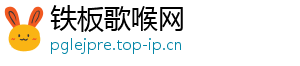 铁板歌喉网